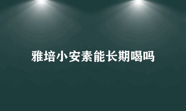 雅培小安素能长期喝吗