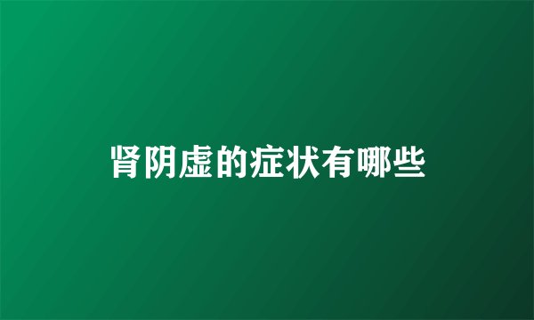 肾阴虚的症状有哪些