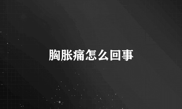 胸胀痛怎么回事