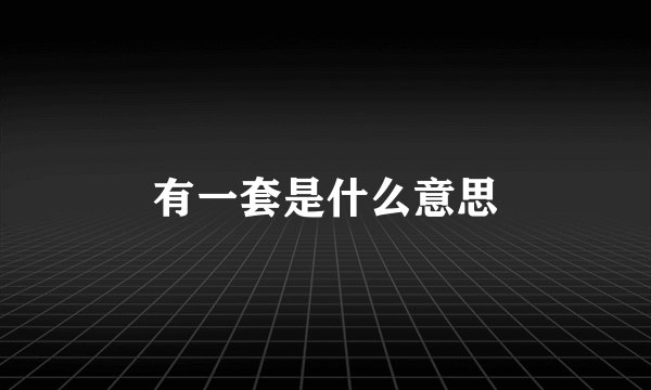 有一套是什么意思