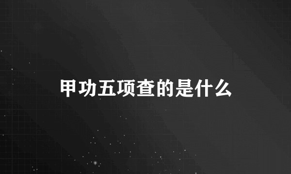 甲功五项查的是什么