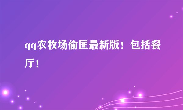 qq农牧场偷匪最新版！包括餐厅！
