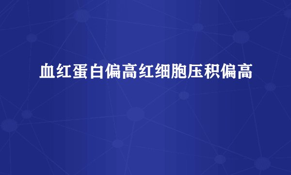 血红蛋白偏高红细胞压积偏高