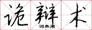 诡辩术