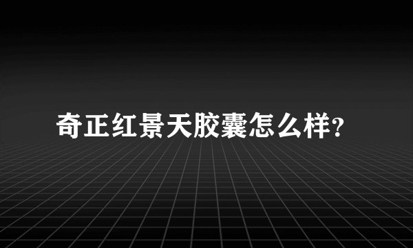 奇正红景天胶囊怎么样?