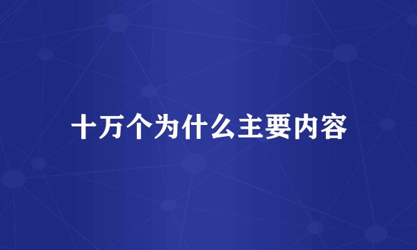 十万个为什么主要内容