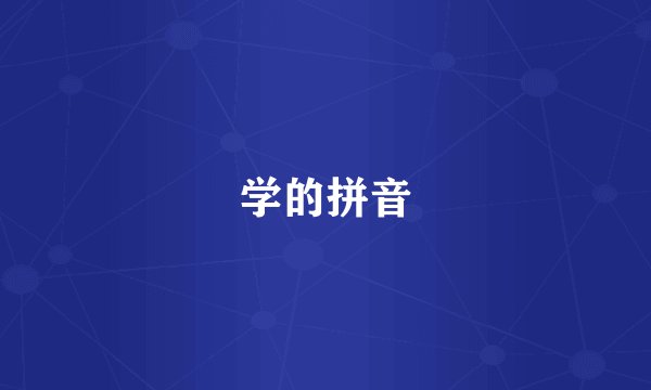学的拼音