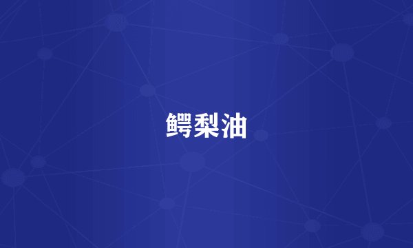 鳄梨油