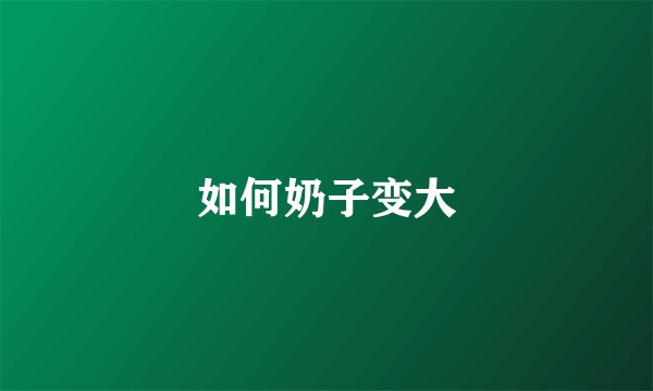如何奶子变大