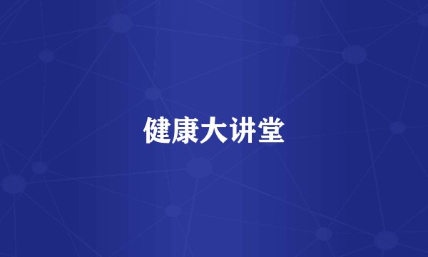 健康大讲堂