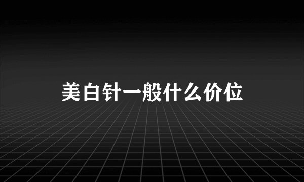 美白针一般什么价位