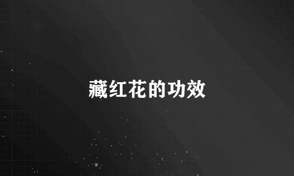藏红花的功效