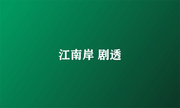 江南岸 剧透