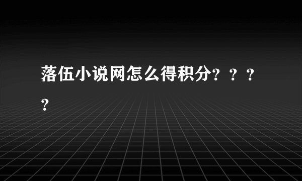 落伍小说网怎么得积分？？？？
