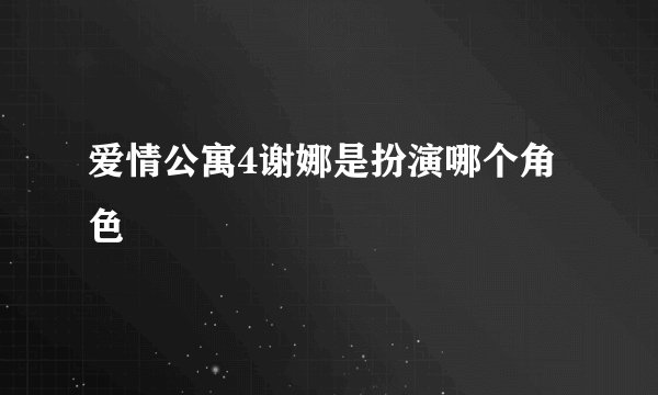 爱情公寓4谢娜是扮演哪个角色