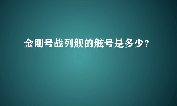 金刚号战列舰的舷号是多少?
