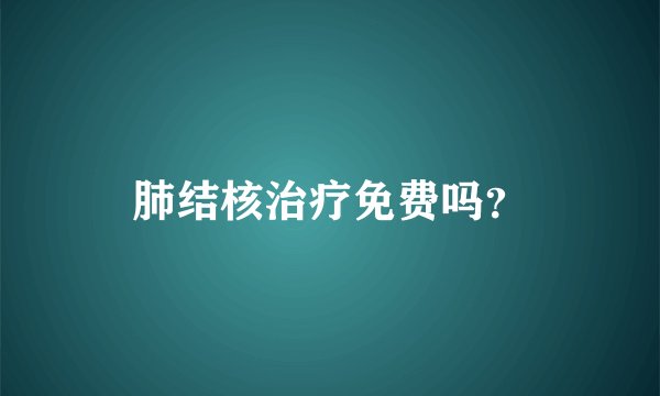 肺结核治疗免费吗？