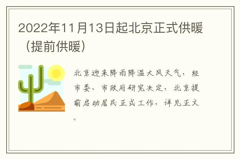 2022年11月13日起北京正式供暖（提前供暖）