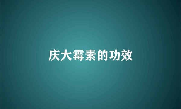 庆大霉素的功效