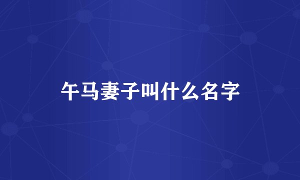 午马妻子叫什么名字