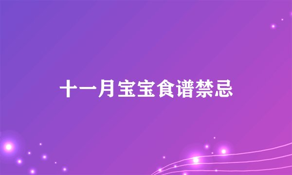 十一月宝宝食谱禁忌