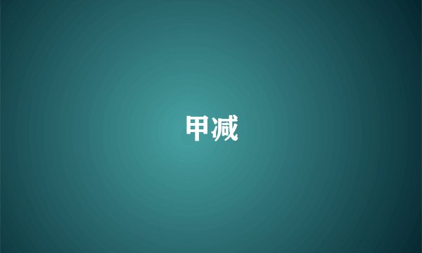 甲减