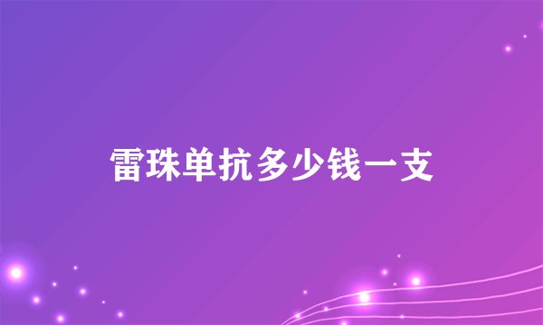 雷珠单抗多少钱一支