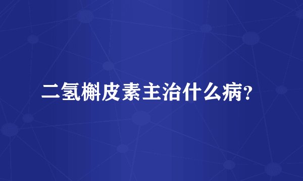 二氢槲皮素主治什么病？