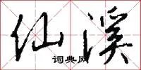 仙溪