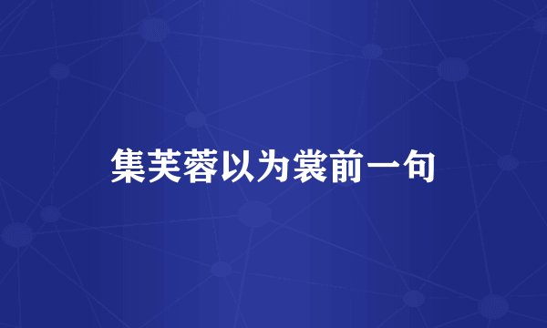 集芙蓉以为裳前一句