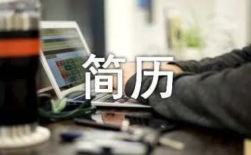 简历名称怎么写?