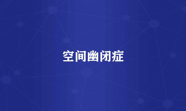 空间幽闭症