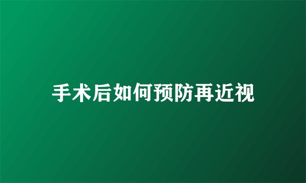 手术后如何预防再近视