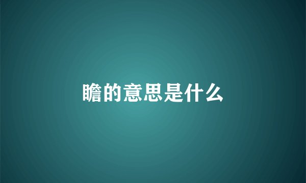 瞻的意思是什么