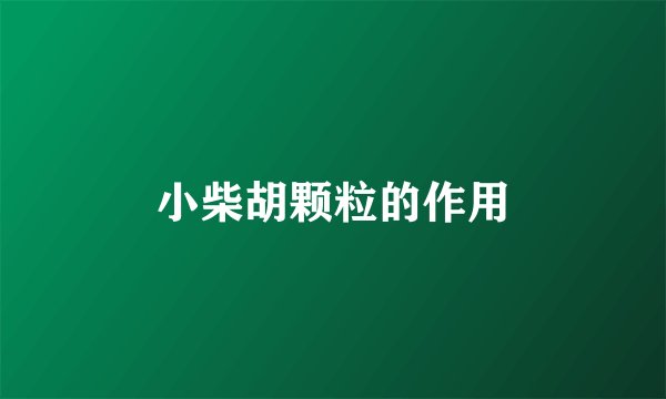 小柴胡颗粒的作用