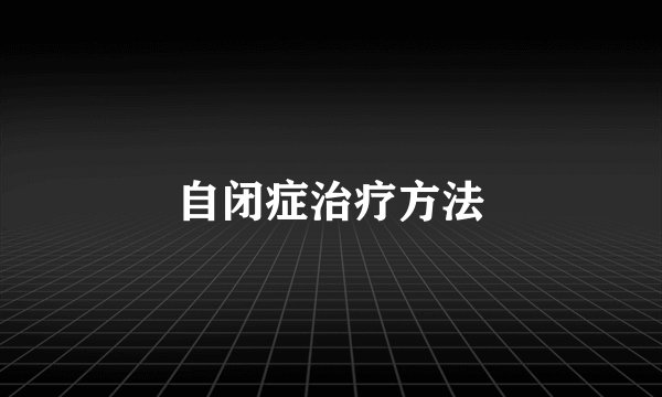 自闭症治疗方法