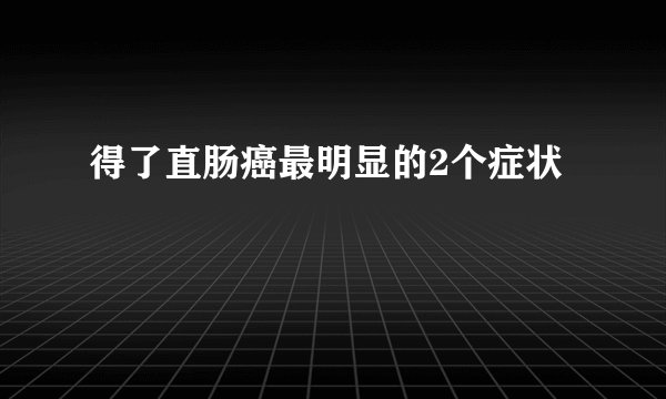 得了直肠癌最明显的2个症状