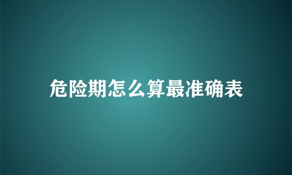 危险期怎么算最准确表