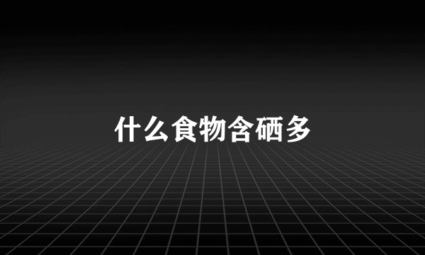 什么食物含硒多