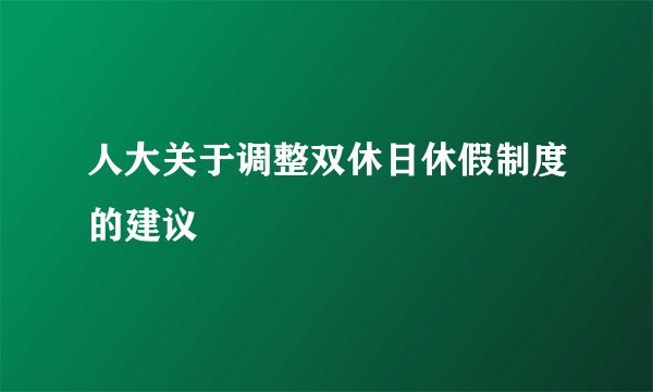 人大关于调整双休日休假制度的建议