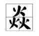 三个“火”字念什么？