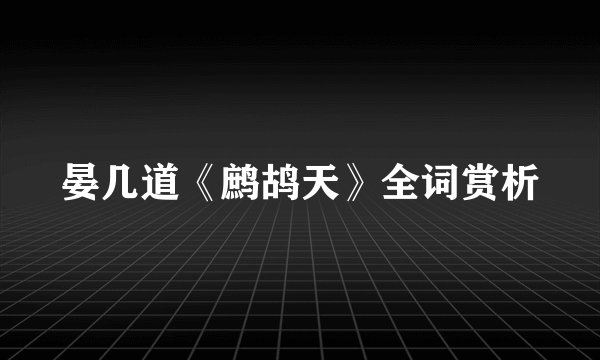 晏几道《鹧鸪天》全词赏析