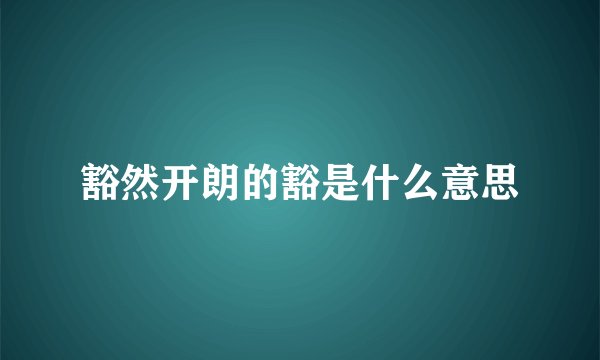 豁然开朗的豁是什么意思