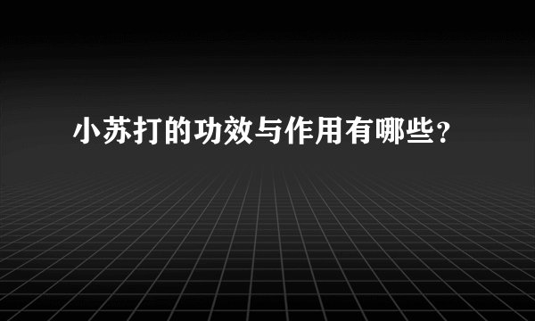 小苏打的功效与作用有哪些?