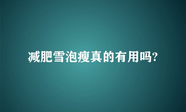 减肥雪泡瘦真的有用吗?