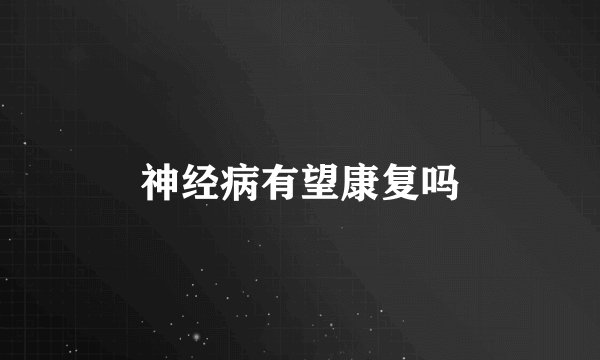神经病有望康复吗