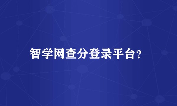 智学网查分登录平台？