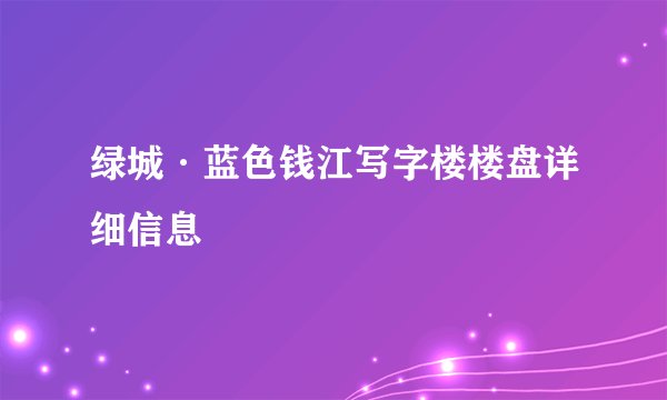 绿城·蓝色钱江写字楼楼盘详细信息