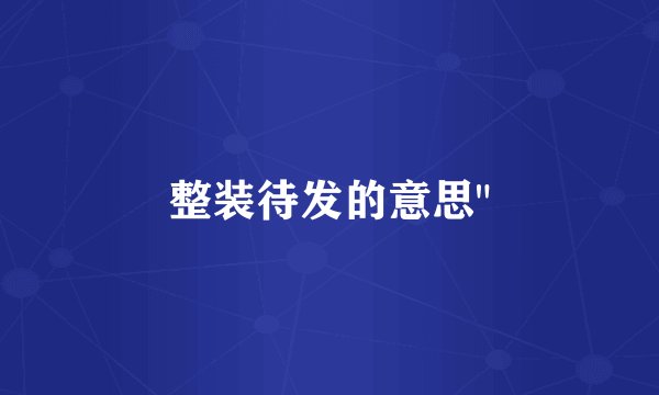 整装待发的意思