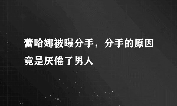 蕾哈娜被曝分手，分手的原因竟是厌倦了男人